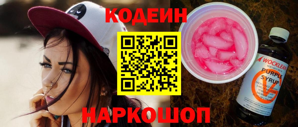 Кодеин Purple Drank  Кодеиновый сироп Lean напиток Lean (лин)  Вход с VPN  Нововоронеж 